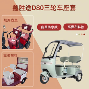 专用鑫胜途D80电动三轮车座套高弹布料坐垫套四季通用棉绒保暖罩