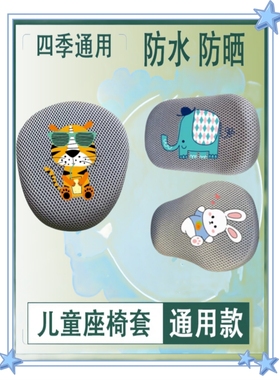 儿童座椅套灰色电动车透气网面平衡车座包自行车通用坐垫雅迪小牛