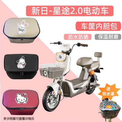新日星途2.0电动车篮筐专用内胆包防水电瓶自行车收纳包置物神器