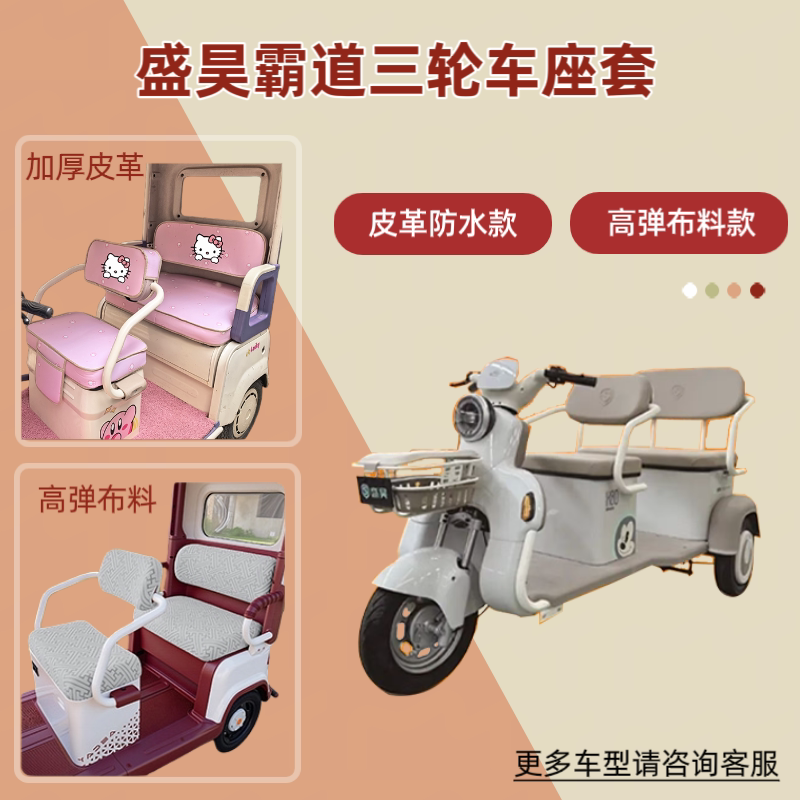 专用盛昊霸道电动三轮车座套透气坐垫套皮革防晒四季通用高弹布料