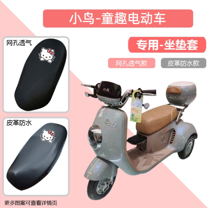 小鸟童趣电动车专用座套防晒防水皮革电瓶车坐垫套四季通用隔热罩