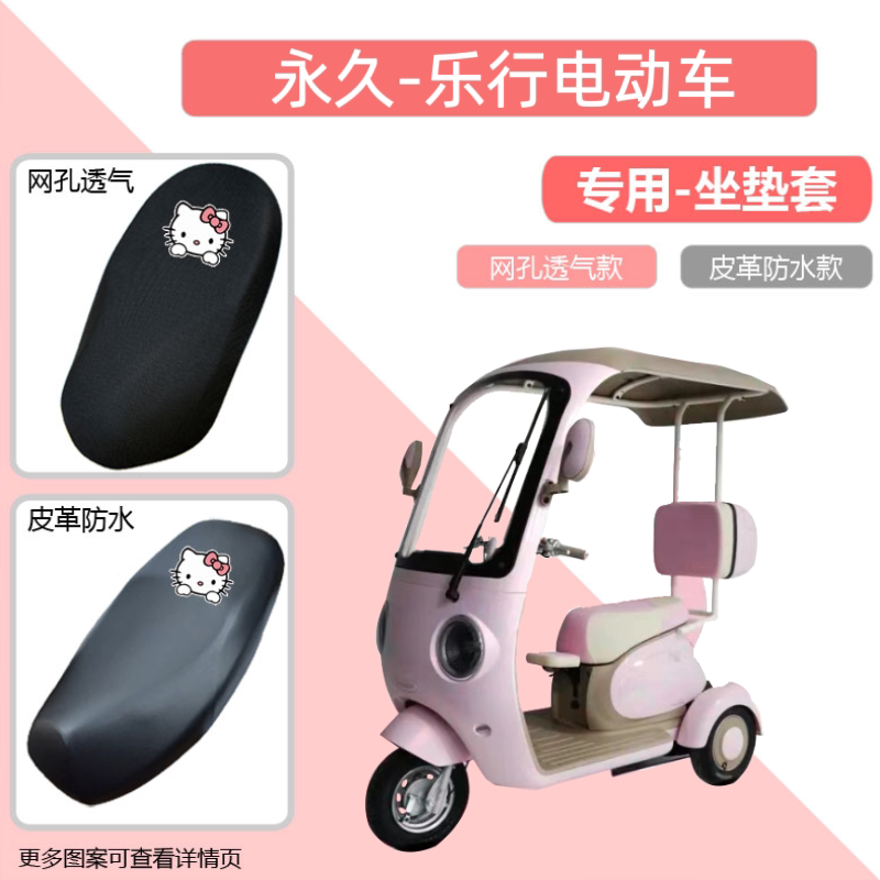 专用于永久乐行电动三轮车座套防晒电瓶摩托车坐垫套网罩四季通用