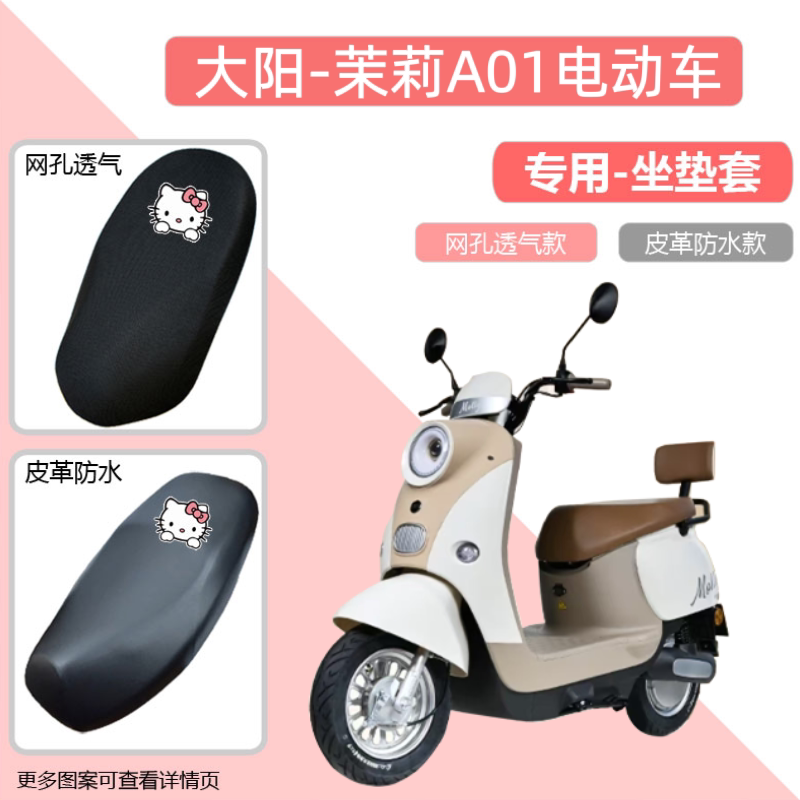 专用大阳茉莉A01电动车座套防晒电瓶摩托车坐垫皮革网罩四季通用