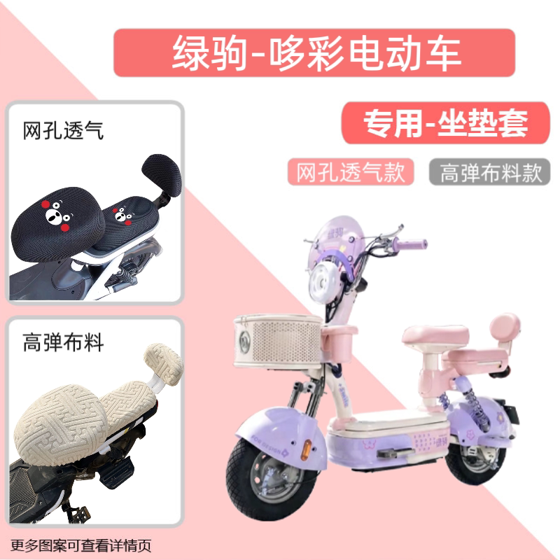专用绿驹哆彩电动车座套防晒电瓶自行车坐垫网罩隔热四季通用透气