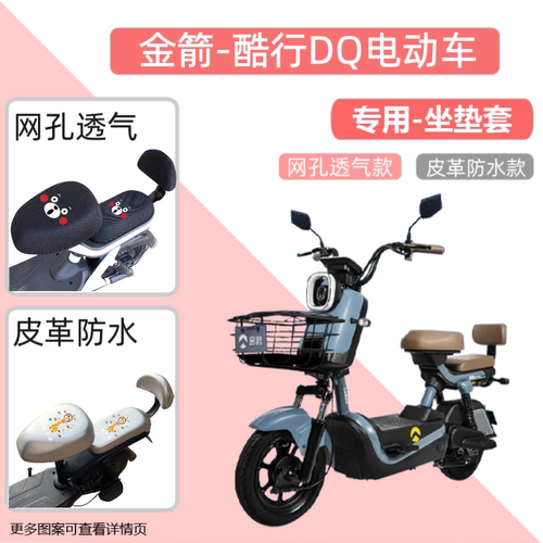专用金箭酷行DQ电动车座套防晒电瓶自行车坐垫套网罩隔热四季通用