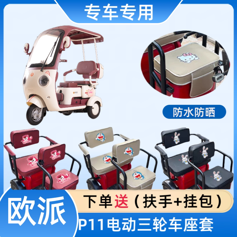 专用欧派P11电动三轮车座套皮革