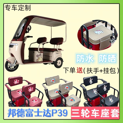 专用邦德富士达P39电三轮车座套