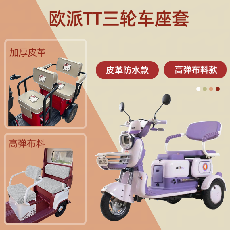 专用欧派TT电动三轮车座套OP500DQZ-4G皮坐垫套高弹布料四季通用