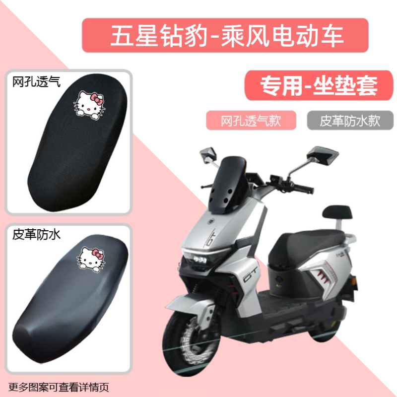 专用于五星钻豹乘风电动车坐垫套皮革防晒电瓶摩托车座套隔热网罩