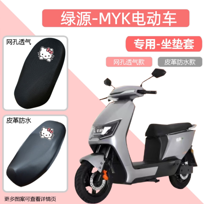 绿源MYK电动车坐垫套防水防晒隔热皮革摩托车座套电瓶车四季通用