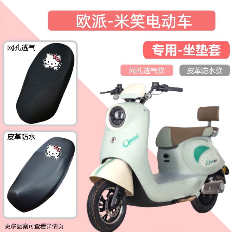 欧派米笑电动车座套防水夏季防晒隔热透气网套电瓶车摩托车坐垫套