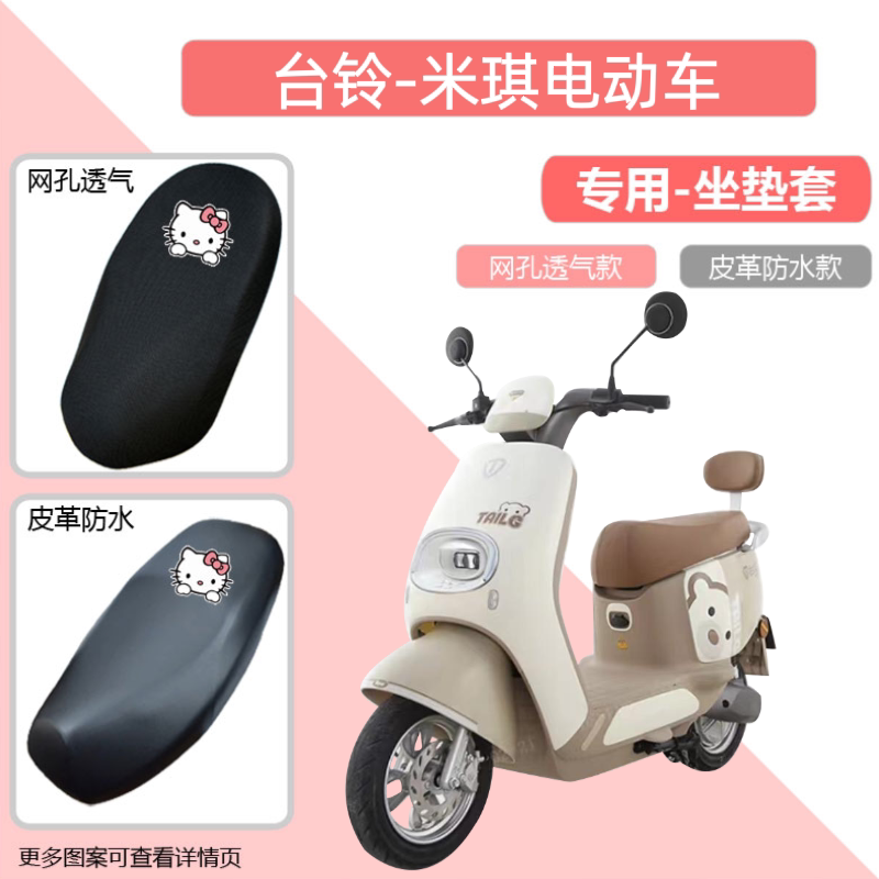 台铃米琪电动车专用座套四季通用电瓶车坐垫套防晒防水隔热罩网套