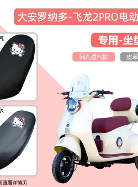 大安罗纳多飞龙2PRO电动车座套DA500DQZ-7防晒防水皮电瓶车坐垫套