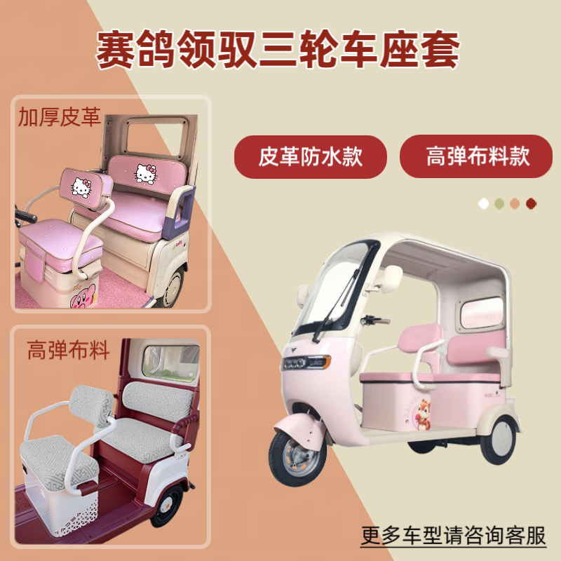 专用赛鸽领驭电动三轮车座套高弹布料透气坐垫套皮革防晒四季通用