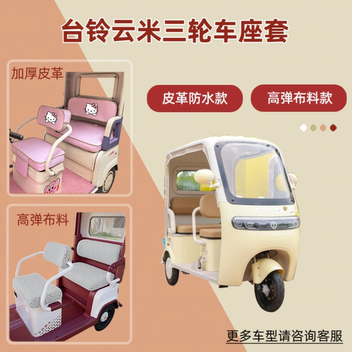 适用台铃云米TL1200DZK-19K电动三轮车座套透气坐垫皮革防晒防水