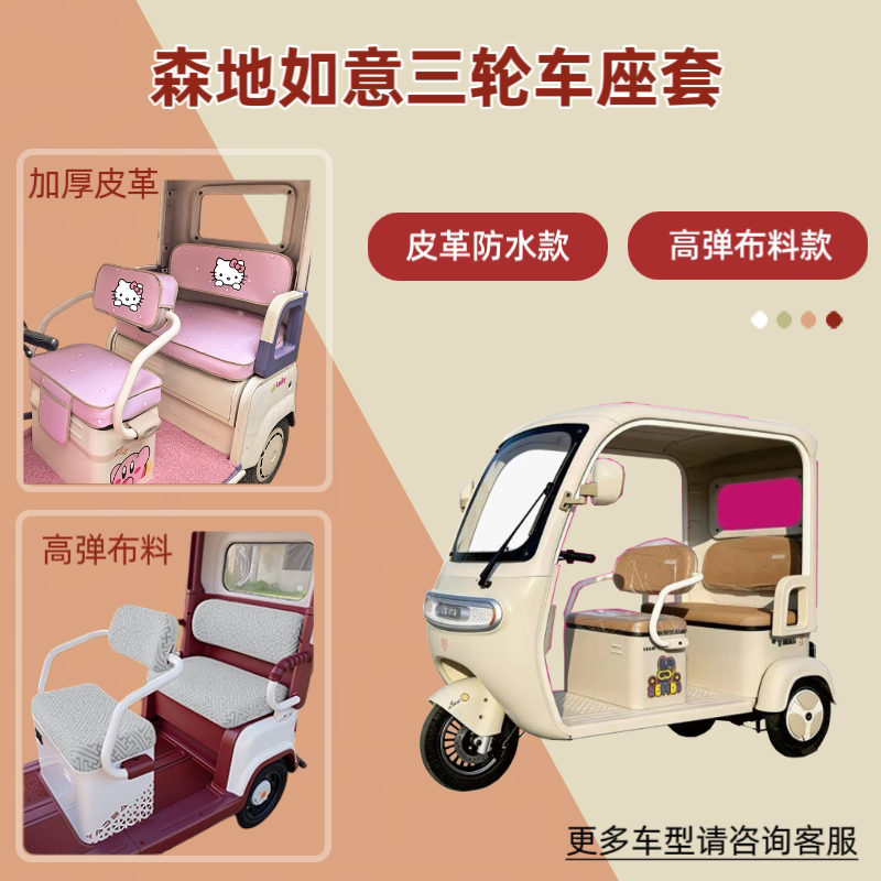 适用森地如意电动三轮车座套透气坐垫套皮革防晒防水隔热四季通用