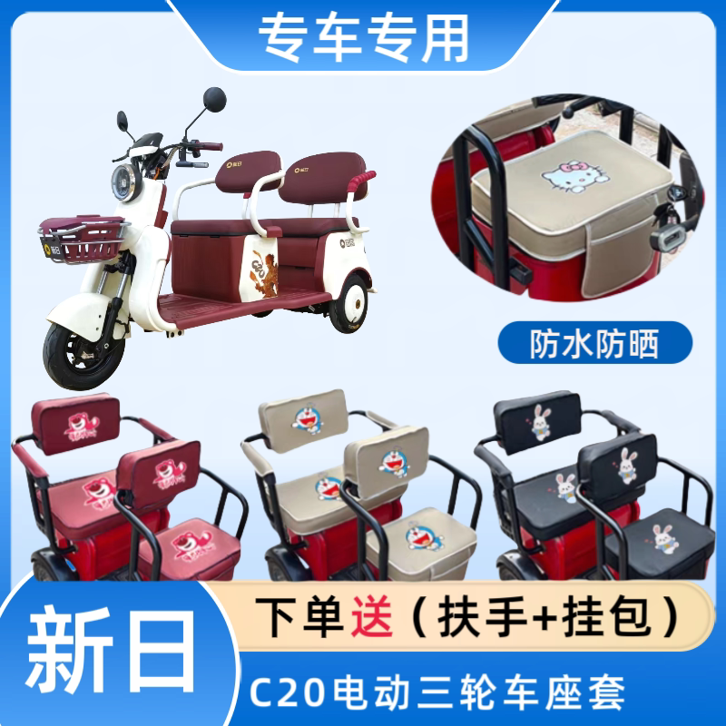专用新日C20电动三轮车座套防水