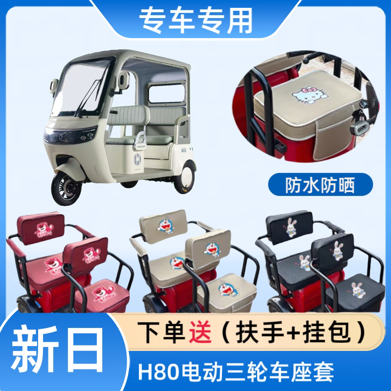 新日H80电动三轮车座套皮革防水
