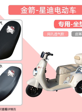 专用金箭星迪JJ500DQZ-8电动车座套防晒防水电瓶摩托车皮革坐垫套