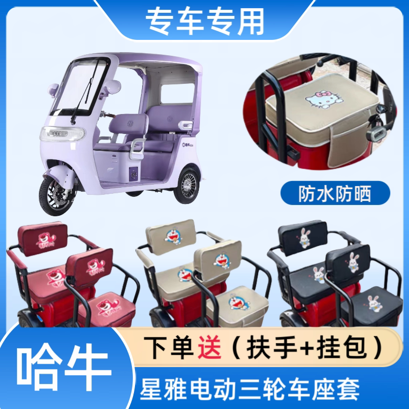 专用哈牛星雅电动三轮车座套皮革