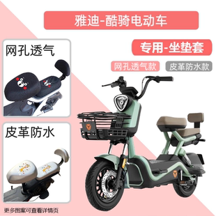 专用雅迪酷骑电瓶车皮革座套防水防晒电动车坐垫套四季通用透气罩