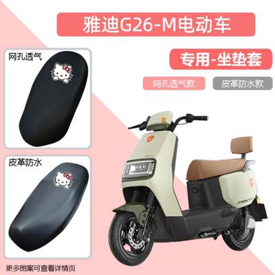 专用雅迪G26-M电动车座套防晒防