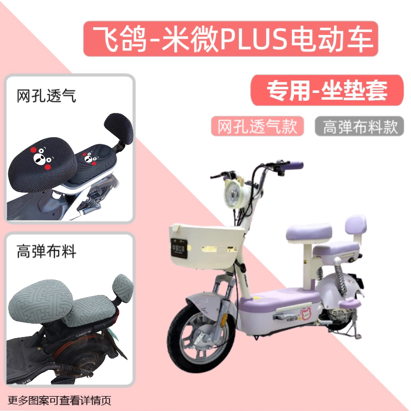 专用飞鸽米微PLUS电动车座套防晒电瓶自行透气坐垫套网罩四季通用