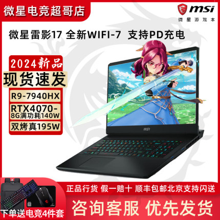 MSI/微星 雷影17游戏本 雷鸟17 笔记本电脑R9-7945HX 满血RTX4060