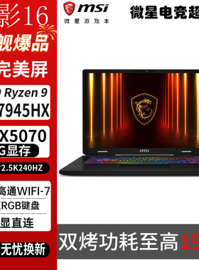 MSI/微星 神影16 锐龙版R9-7945HX雷影18游戏本RTX5070笔记本电脑