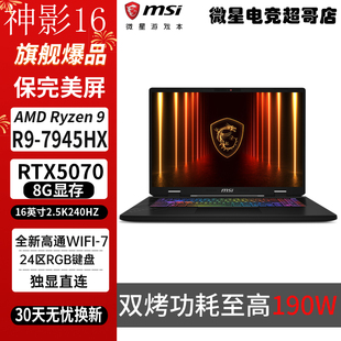 MSI 锐龙版 神影16 7945HX雷影18游戏本RTX5070笔记本电脑 微星
