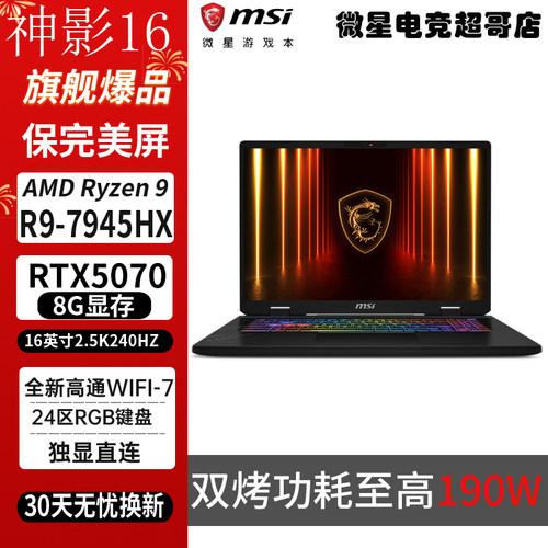 微星神影16游戏本R9-7945HX5070