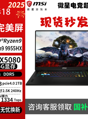 MSI/微星 雷影 18 R9-9955HX游戏本RTX5080满血18英寸 笔记本电脑