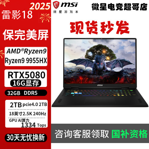 微星雷影182025锐龙笔记本电脑