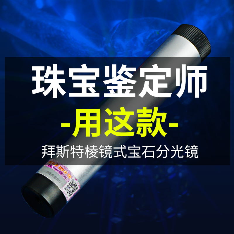 棱镜式分光镜光谱仪翡翠玉石宝石鉴定碧玺锆石送光谱图珠宝学工具