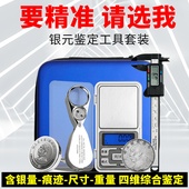 老银元 拜斯特银元 鉴定套装 袁大头真假器边齿放大镜电子称