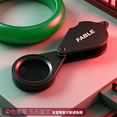 法宝手持式查尔斯滤色镜翡翠