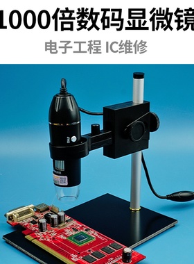1000倍高清数码显微镜带LED灯连接电脑维修手机电路板升降支架