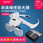 拜斯特头戴眼镜式 放大镜双色头灯读书看报钟表电子维修邮币鉴定