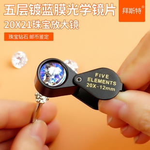 小巧便携20倍珠宝放大镜高清镀膜光学镜片皮套看钻石腰码 珠宝等