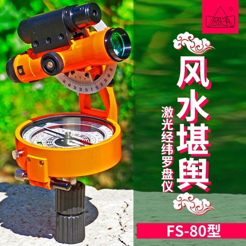 哈光FS-80激光经纬风水罗盘仪