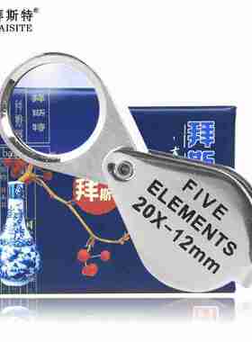 拜斯特20倍放大镜迷你便携手持20X12珠宝鉴定水晶钻石戒指玉石器