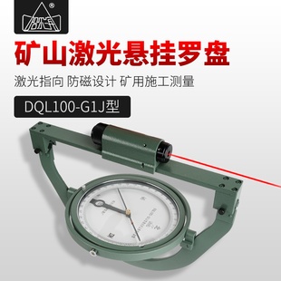哈尔滨罗盘仪激矿山悬挂式 G1J型罗盘防磁矿用施工测量 光DQL100