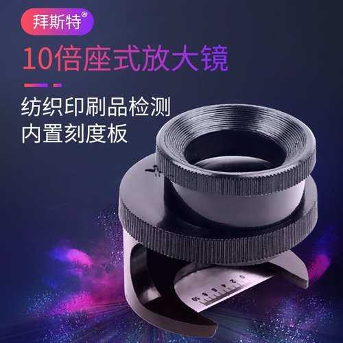 拜斯特带刻度圆筒照布镜10倍放大镜便携邮币鉴定纺织品印刷品检验