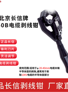 长信牌BX40B型剥线钳 主绝缘半导体 手动电缆剥皮 10KV 35KV