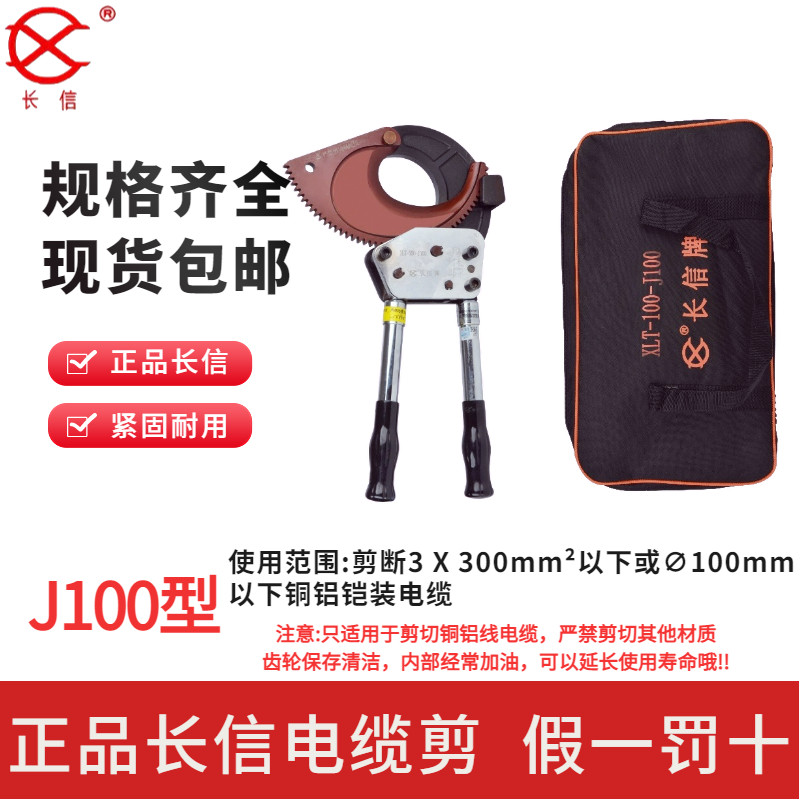 北京长信牌j100型电缆剪 正品直销北京长信电缆剪刀包邮棘轮齿条