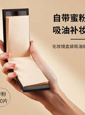 UUC补妆蜜粉吸油纸上妆定妆控油纸带镜子便携持久包邮屈臣氏同款