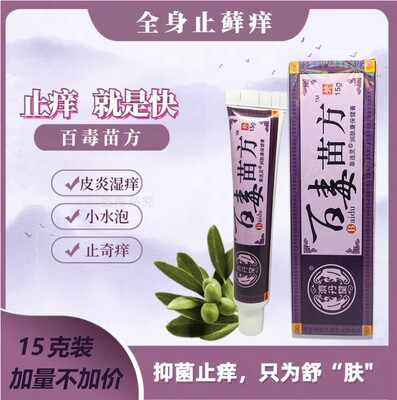 正品包邮苗药苗方乳膏止痒