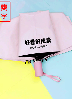 晴雨两用伞折叠防紫外线黑胶伞三折刻印名字 伞柄刻字个性化定制