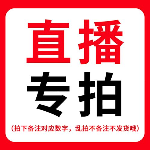 直播链接专拍   拍下备注编号   否则不发货