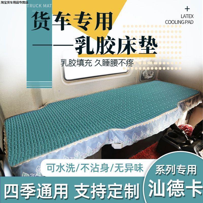 货车卧铺凉席乳胶重汽汕德
